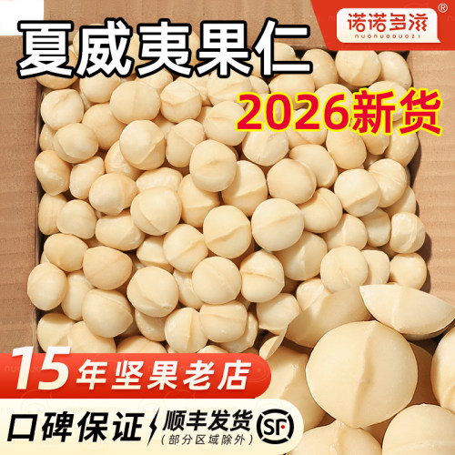 2026新货夏威夷果仁大颗粒原味