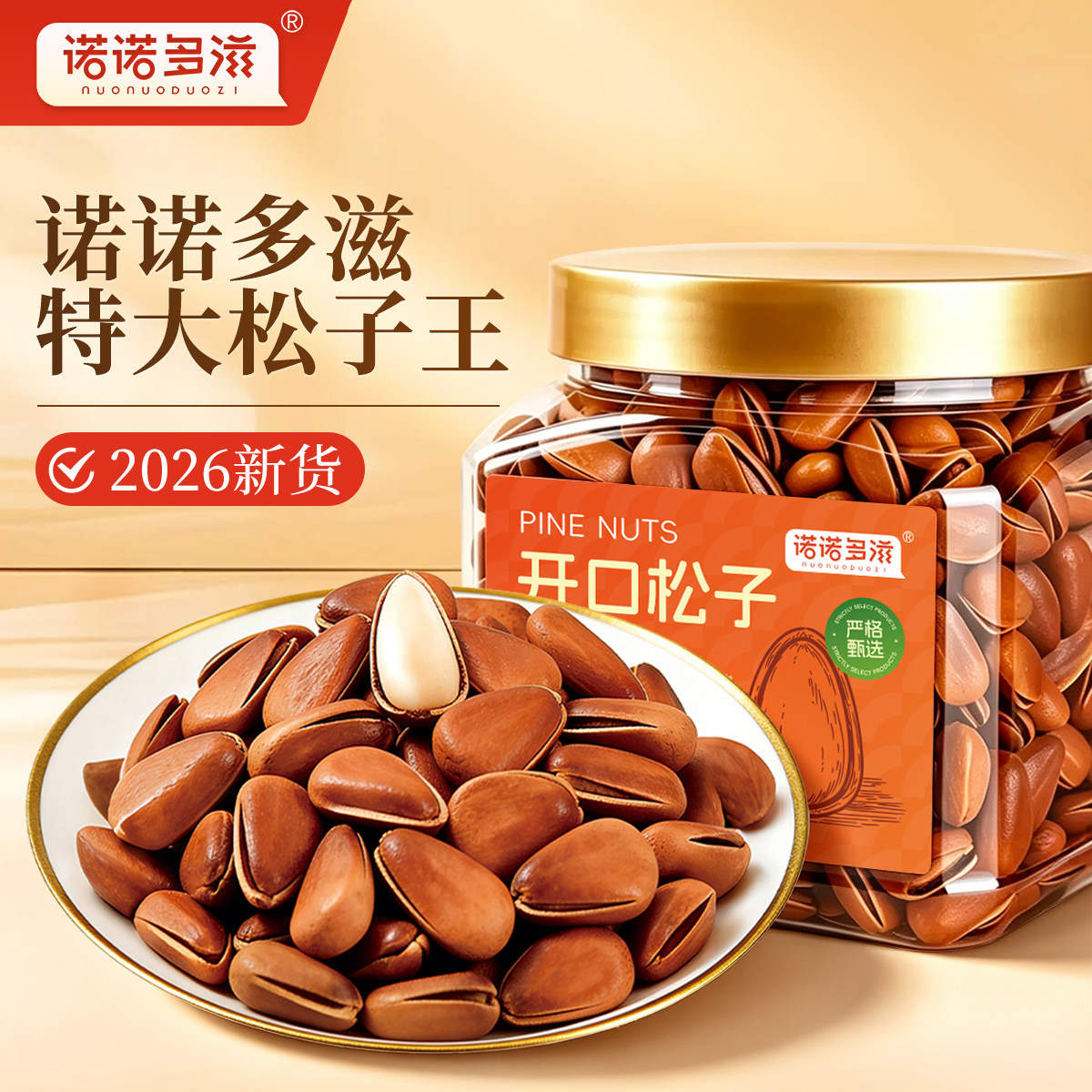 诺诺多滋开口松子2026新货大罐装坚果新鲜特大颗粒东北特产红松籽