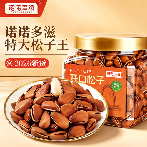 诺诺多滋开口松子2026新货大罐装坚果新鲜特大颗粒东北特产红松籽