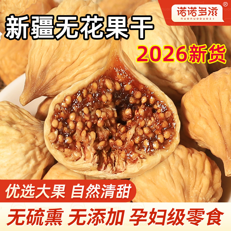 新疆无花果干不加糖无添加孕妇零食特大干无花果泡水煲粥