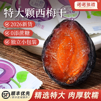 2026新货大西梅干新疆特产正品舰旗店官方无添加蔗糖孕妇零食果干