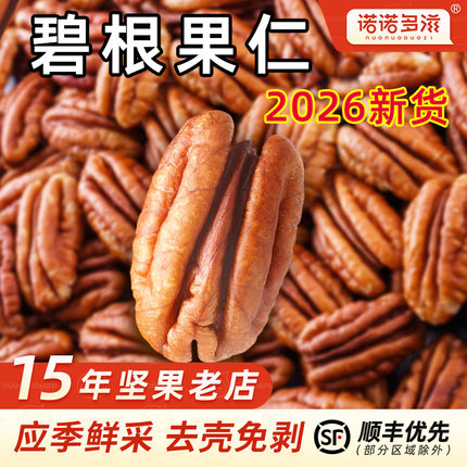诺诺多滋碧根果仁官方舰旗店2026新货坚果碎原味大颗烘焙商用