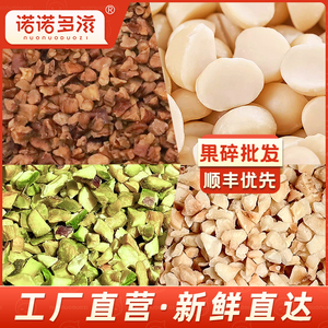 诺诺多滋坚果碎开心果碧根果夏威夷果半粒榛子碎仁1斤改价合作价
