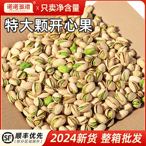 2024新货开心果散装批发整箱干果孕妇无漂白原味无添加散称坚果