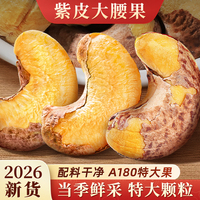 紫皮腰果特大颗粒2026年新货越南特产紫衣盐焗腰果仁干果坚果散装