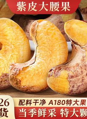 紫皮腰果特大颗粒2026年新货越南特产紫衣盐焗腰果仁干果坚果散装