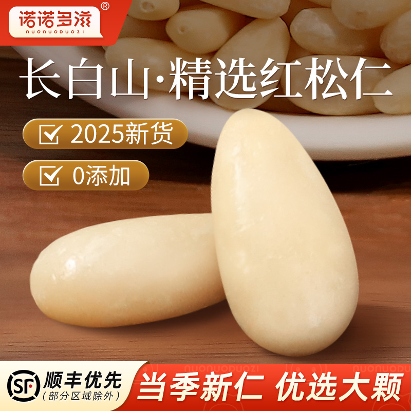 东北松子仁2025新货原味无添加官方舰旗店正品非特级特大松仁粒