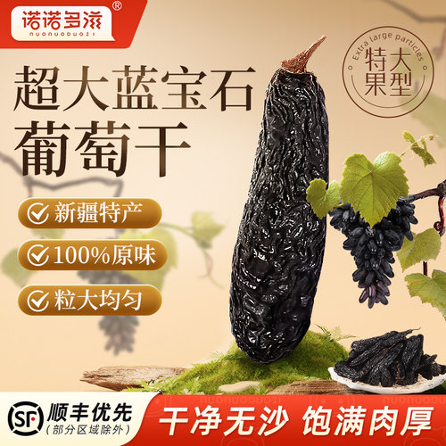 新疆特产蓝宝石葡萄干免洗