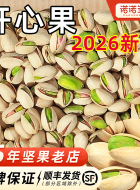 开心果坚果2026新货原味无添加剂整箱5斤干果10斤散装孕妇批发