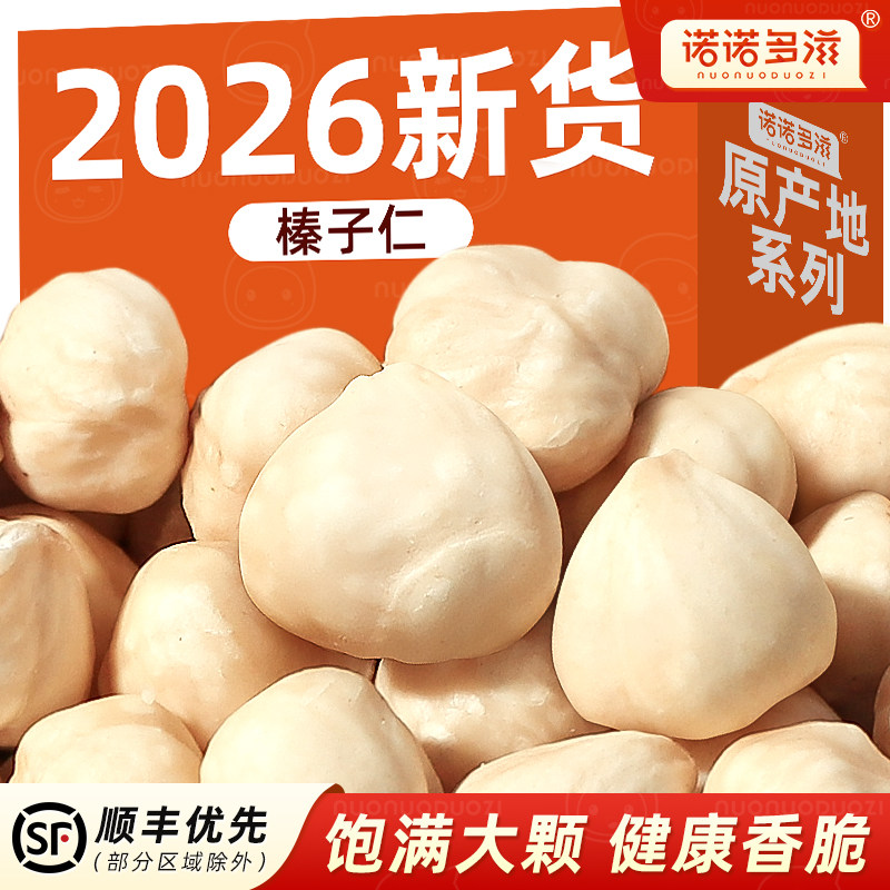 2026新货大榛子仁东北特产新鲜臻子坚果榛果碎原味炒熟烘焙零食