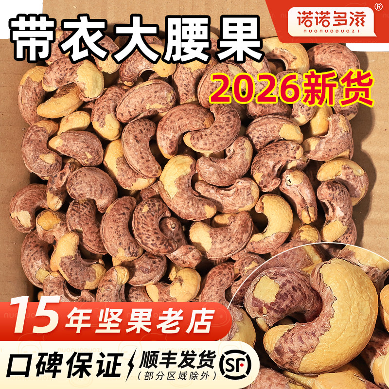 紫皮腰果2026年新货越南坚果大颗粒整箱5斤紫衣盐焗带皮散装批发