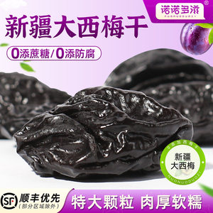 新疆西梅干正品舰旗店官方无加糖无添加非特级大果孕妇零食果干