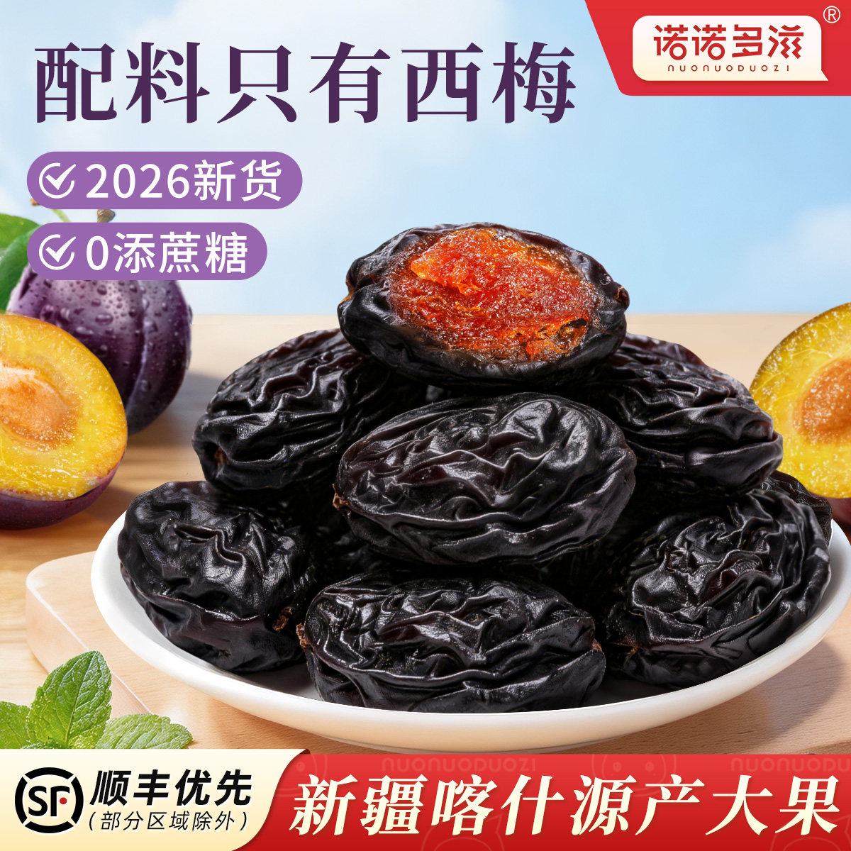 西梅干正品官方旗舰店无添加剂无糖精新疆孕妇梅子干果零食果脯