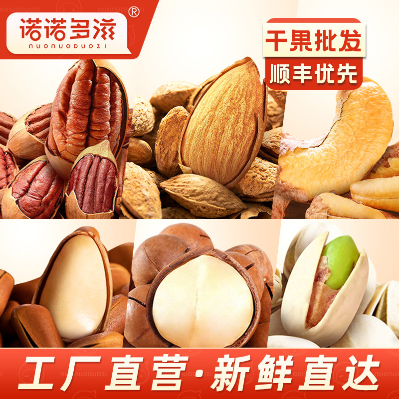 诺诺多滋坚果夏威夷果松子碧根果开心果巴旦木腰果1斤改价合作价图片