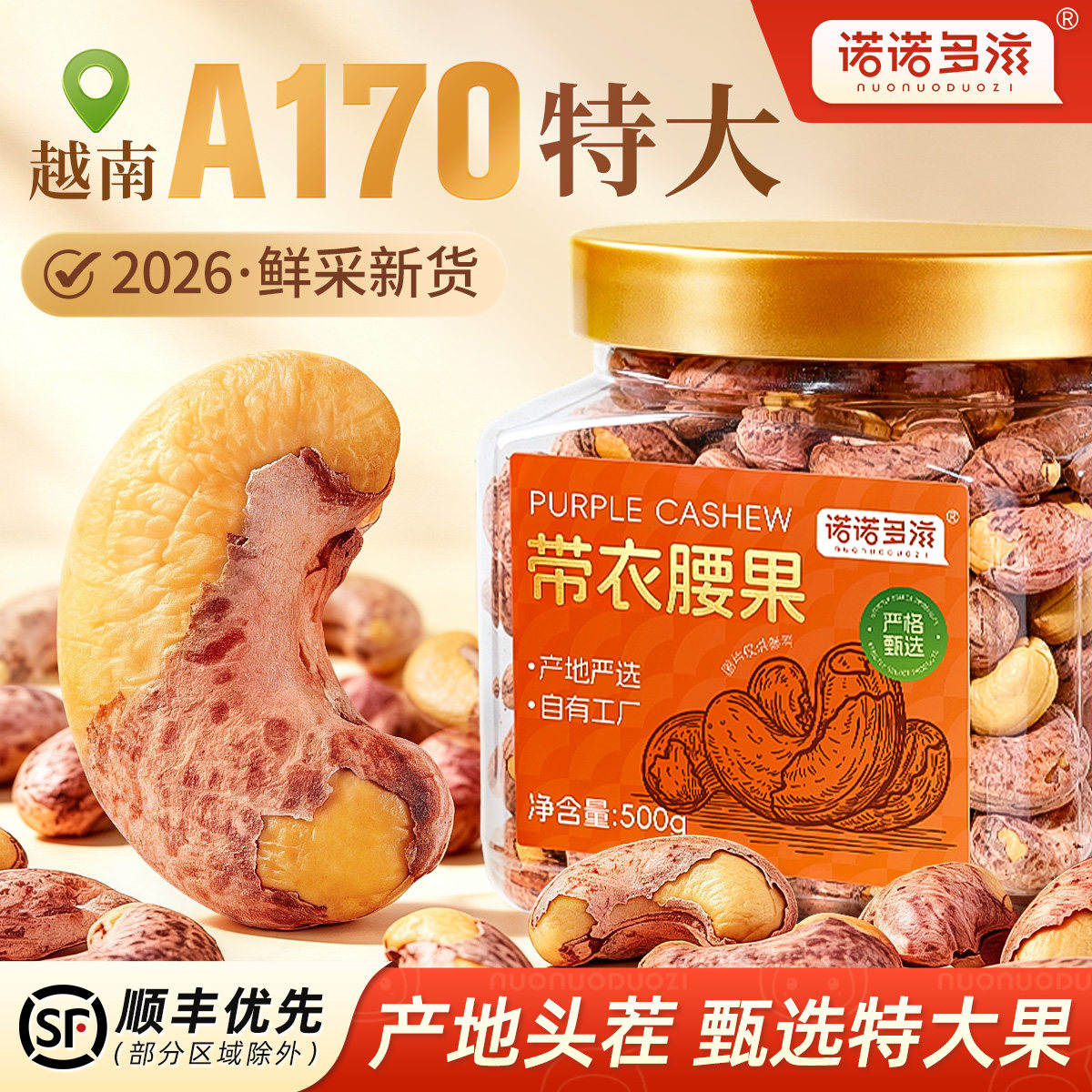 紫皮腰果特大颗粒2026年新货越南特产紫衣盐焗腰果仁干果坚果散装