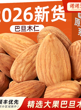 巴旦木仁2026年新货原味无添加烘焙坚果新鲜生巴达木杏仁熟扁桃仁