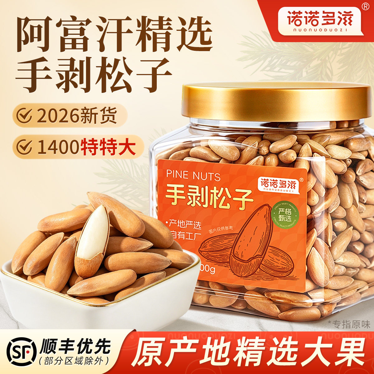 手剥松子舰旗店官方2026新货特大颗粒非特级阿富汗巴西长粒松子