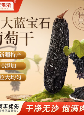 新疆蓝宝石葡萄干吐鲁番特产免洗无添加超大颗新货特香妃级黑美人