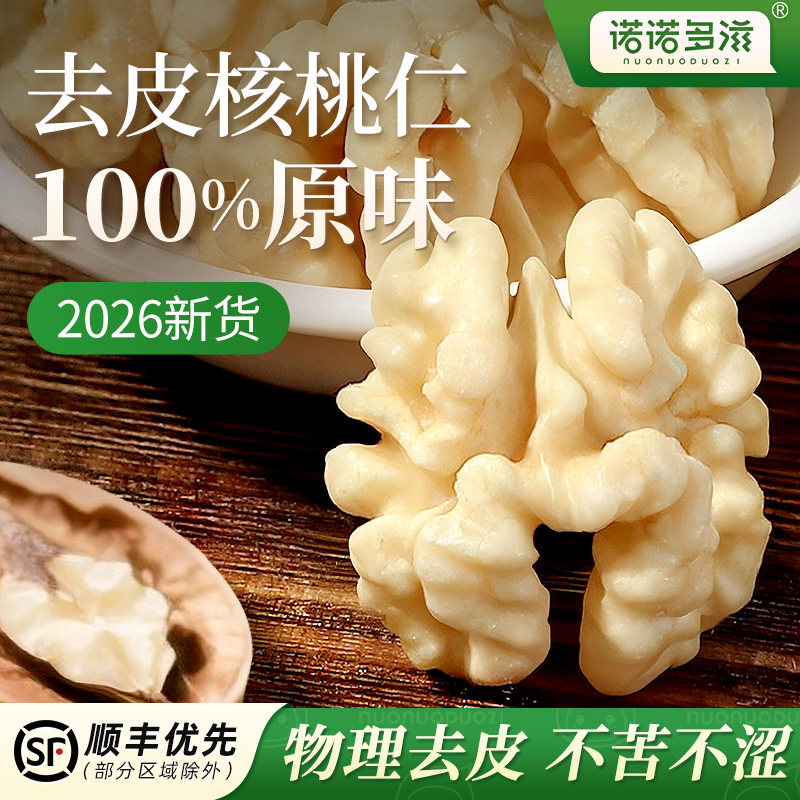 2026年新货去皮核桃仁新疆新鲜脱皮原味无壳添加熟烘焙打豆浆专用