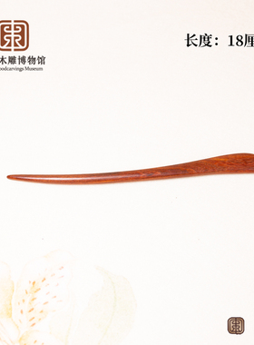 中国木雕博物馆发簪红檀紫檀簪子