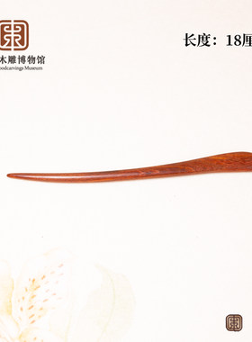 中国木雕博物馆发簪红檀紫檀簪子