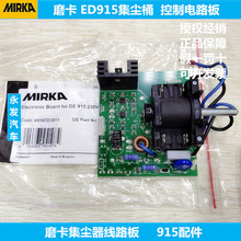 MIRKA磨卡工业集尘器线路板吸尘器线电路板915集尘桶原厂配件 包邮