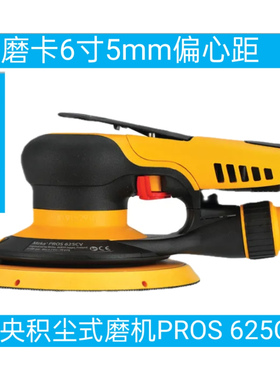 磨卡6寸（2.5mm偏心距）中央积尘式磨机PROS 625CV