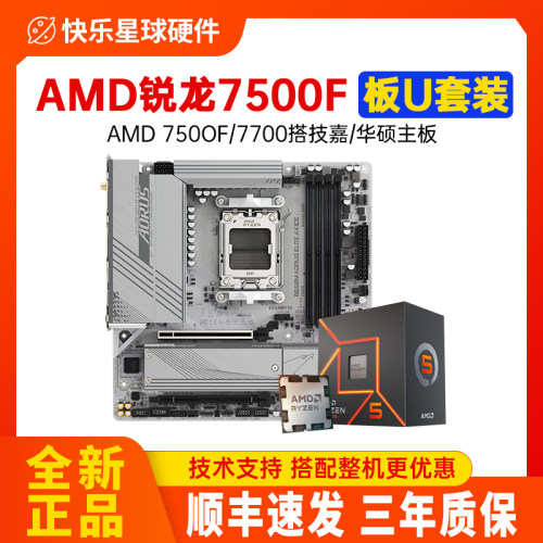 AMD锐龙R5 7500F散片7700处理器板U技嘉A620M华硕B650主板CPU套装-封面