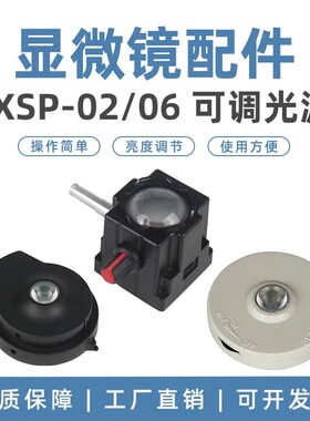 学生显微镜LED灯光源可调XSP01XSP02XSP06代反光镜不伤眼节能环保