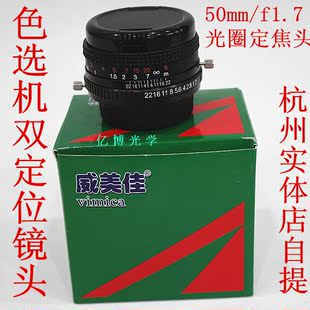 色选机镜头威美佳50mm f1.7螺口镜头M42mm国产定焦镜头大光圈