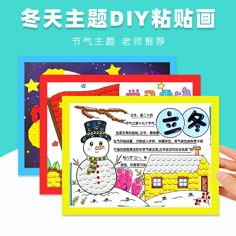 幼儿园环创主题墙冬天手工diy材料包24节气纽扣画半成品立冬大雪
