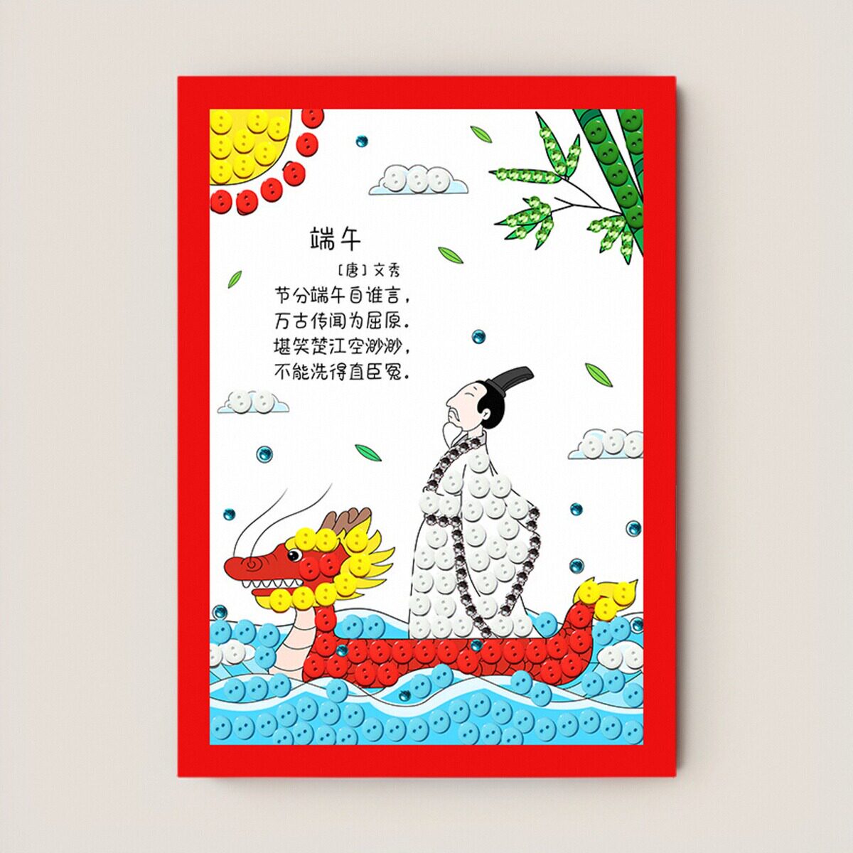 端午节手工半成品纽扣画diy材料包儿童古诗词贴画幼儿园环创主题