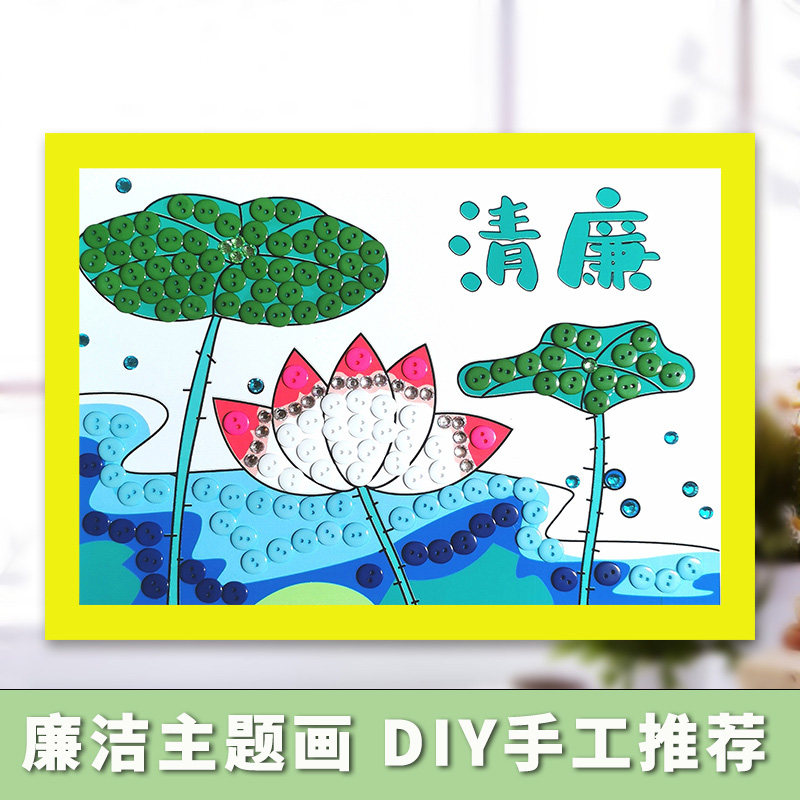 清廉手工作品diy材料包儿童纽扣画制作幼儿园社区活动廉洁主题画