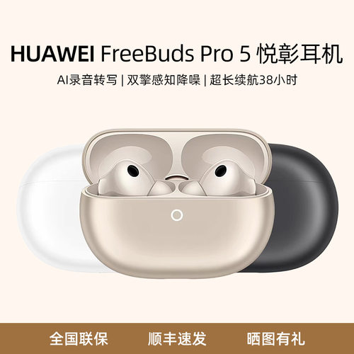 HUAWEIFreeBudsPro5主动降噪