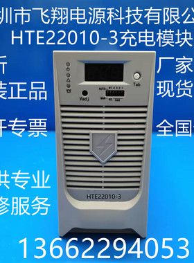 厂家销售HTE22010-2全新电力高频开关直流电源充电模块