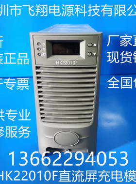 厂家销售HK22010F电力智能高频开关直流电源充电模块整流模块