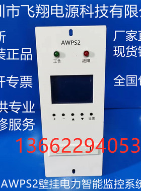 厂家销售AWPS2壁挂式高频开关直流电源充电模块监控系统