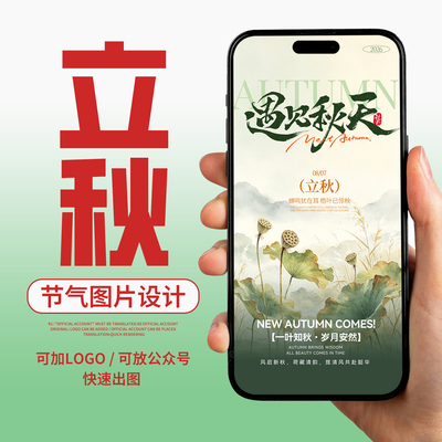 立秋节气海报设计图片