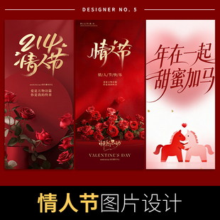 214情人节海报设计公司朋友圈企业宣传平面设计广告节日宣传图片