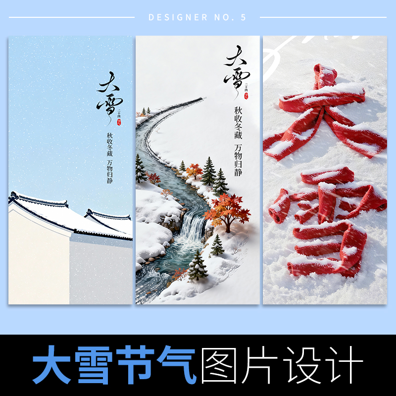 大雪节气海报设计公司企业朋友圈祝福24节气平面广告二十四图片
