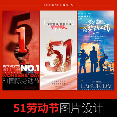 五一劳动节海报设计公司企业朋友圈宣传平面广告51高级感高端图片