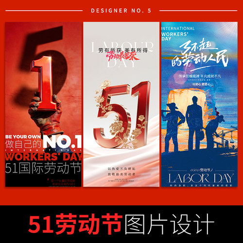 五一劳动节海报设计公司企业朋友圈宣传平面广告51高级感高端图片
