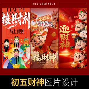 初五财神爷海报设计公司企业朋友圈宣传平面广告2026新年图片