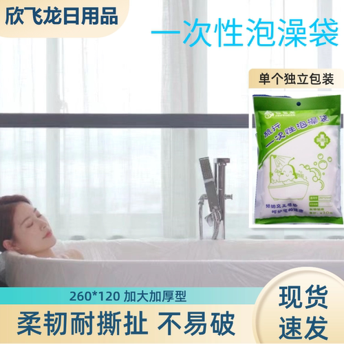 飞飞龙一次性泡澡袋自产自销