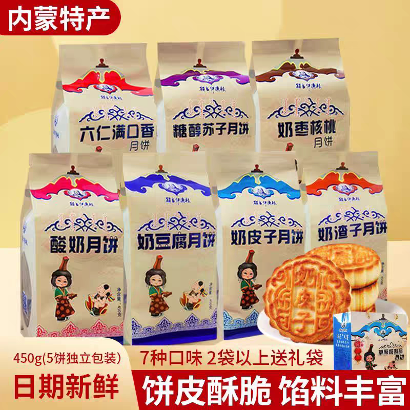 额吉伊德根奶皮子月饼奶豆腐月饼内蒙古特产奶制品月饼糕点苏子馅