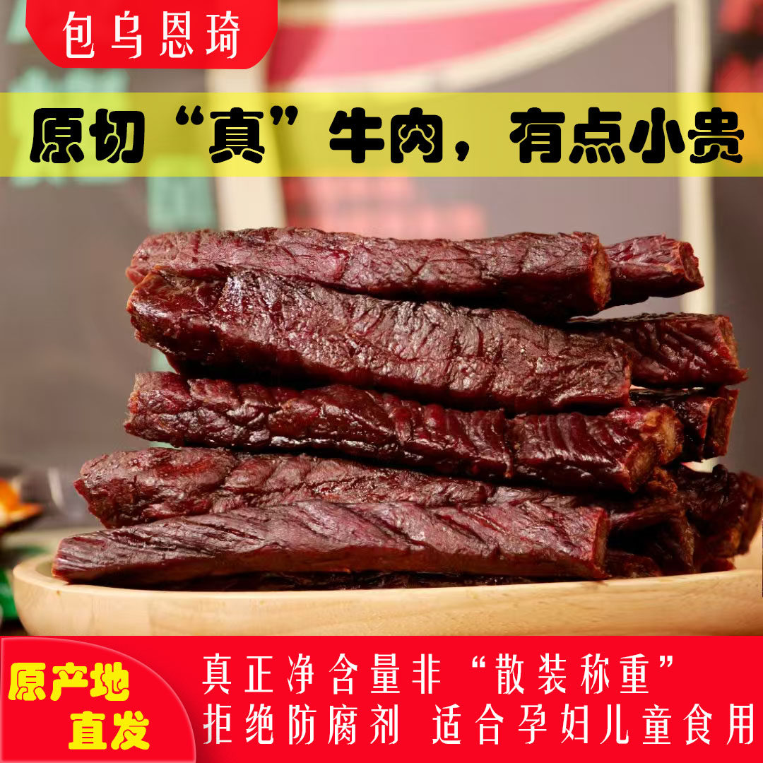 包乌恩琦炭烤牛肉干8成干手撕风干牛肉内蒙古特产健康零食