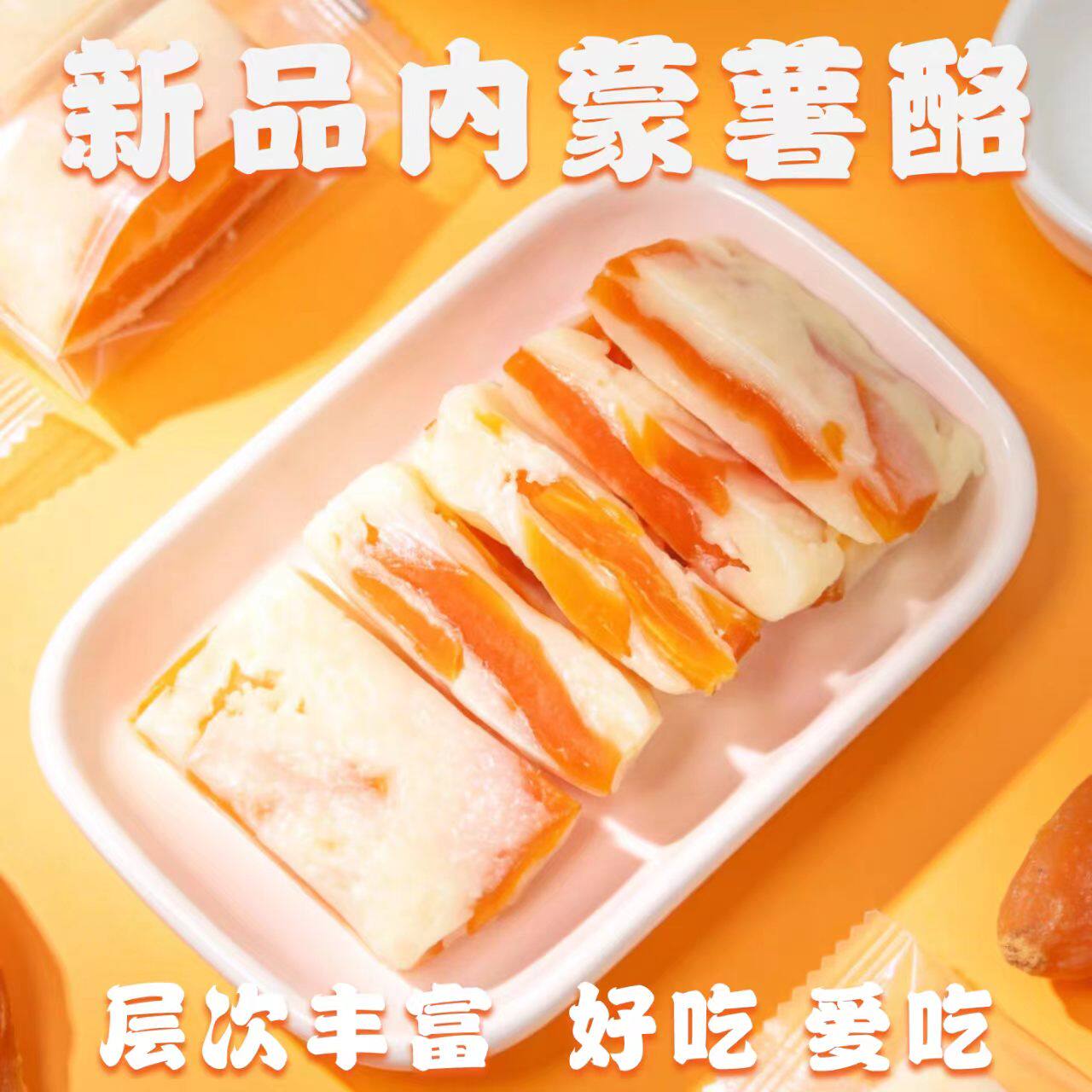 内蒙古特产薯酪乳奶糖糖果红薯夹心奶块独立包装软糯零食