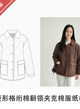 菱形格绗棉翻领夹克棉服纸样1:1布懂时光自主打版服装KBD-0180