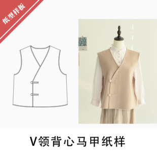075 1纸样BD 布懂时光自主打版 图样DIYV领背心马甲纸样手工制作1