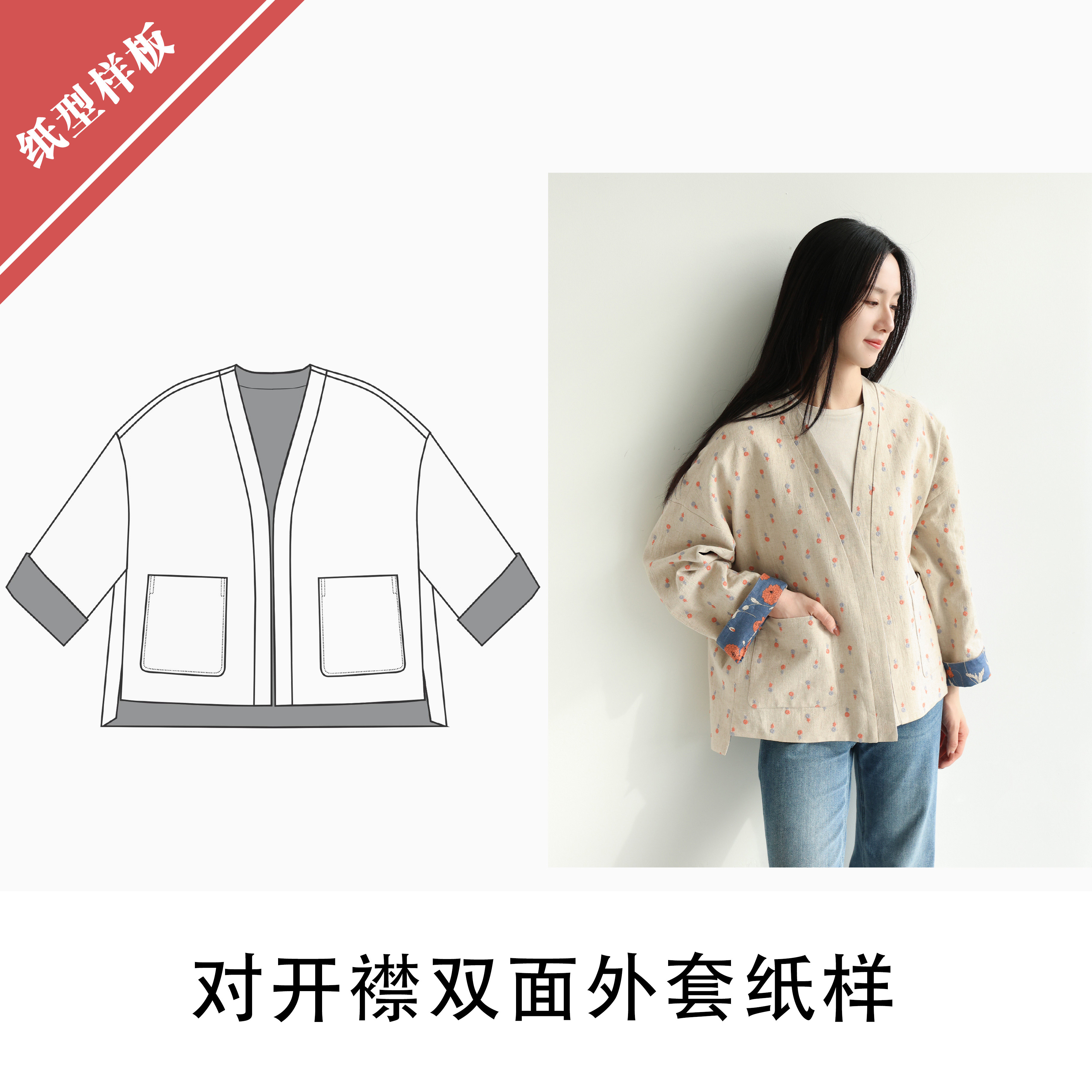 对开襟双面外套纸样1:1布懂时光自主打版DIY缝纫自主研发BD-507,居家布艺,其他/配件/DIY/缝纫,淘宝优惠券,粉丝福利购,淘宝优惠卷